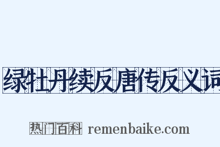 绿牡丹续反唐传反义词是什么意思的图片